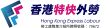 香港特快外勞