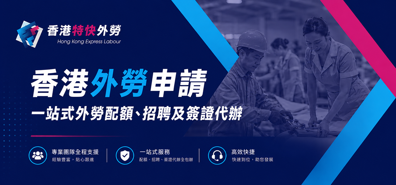 香港外勞申請｜一站式外勞配額、招聘及簽證代辦